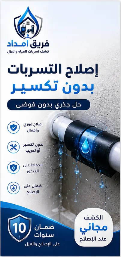 إصلاح تسربات بدون تكسير داخل جدة